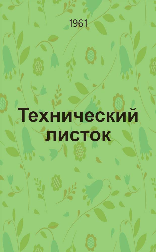 Технический листок