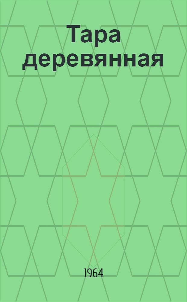 Тара деревянная : Реферативная информация