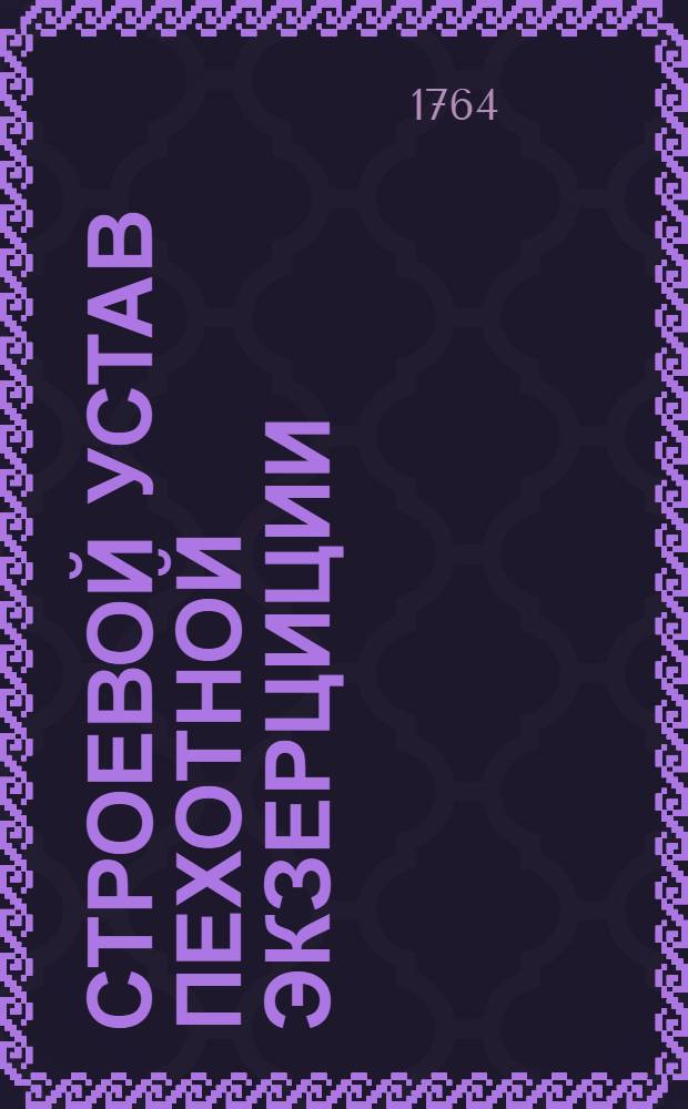 Строевой устав пехотной экзерциции