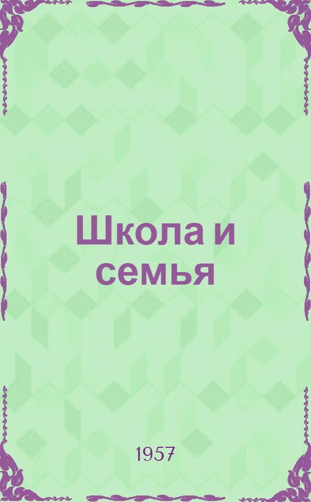 Школа и семья