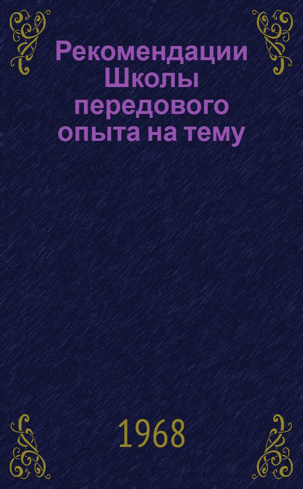 Рекомендации Школы передового опыта на тему: "Опыт работы специализированных нарезных участков"