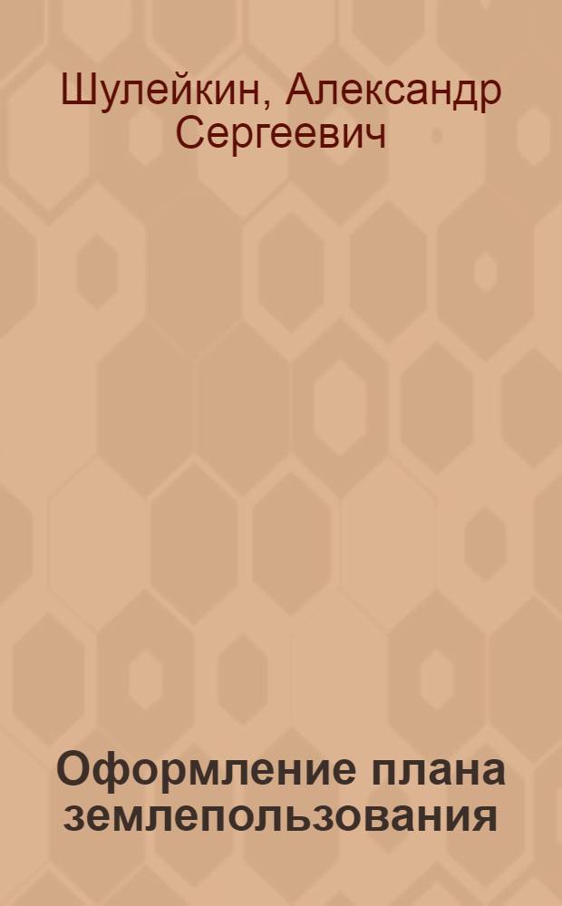 Оформление плана землепользования : Метод. пособие к выполнению задания № 5 по курсу топографического черчения