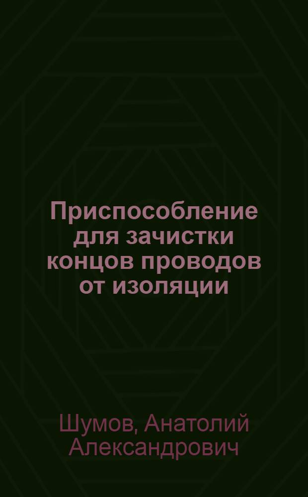 Приспособление для зачистки концов проводов от изоляции