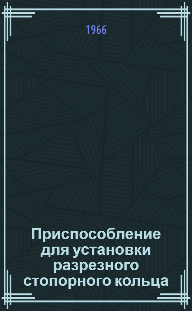 Приспособление для установки разрезного стопорного кольца