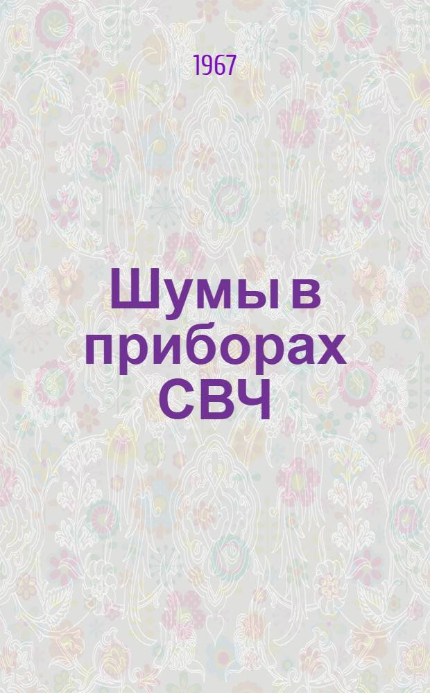 Шумы в приборах СВЧ : Сборник статей
