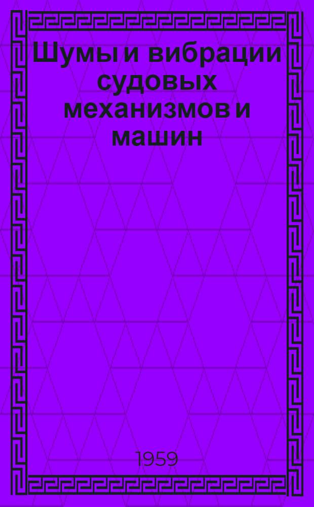 Шумы и вибрации судовых механизмов и машин : Сборник статей