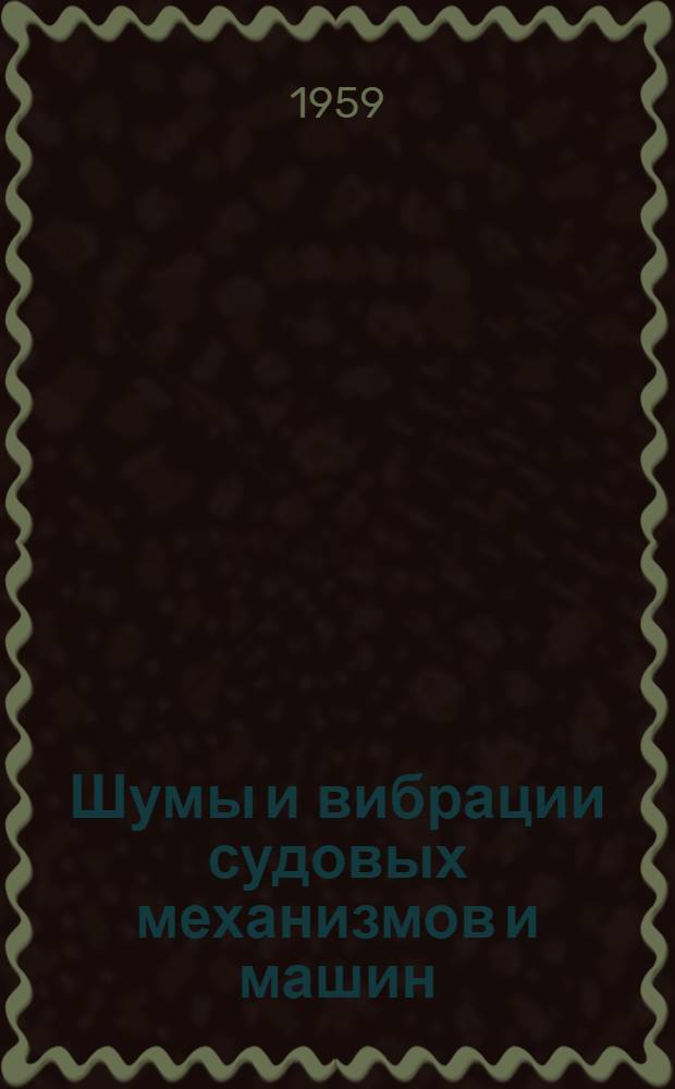 Шумы и вибрации судовых механизмов и машин : Сборник статей. 2
