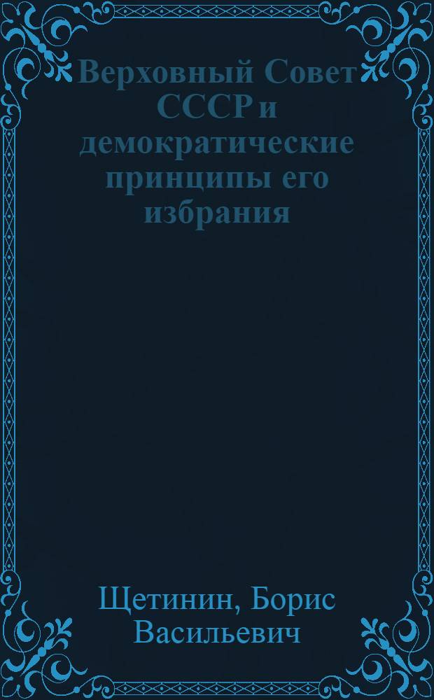 Верховный Совет СССР и демократические принципы его избрания