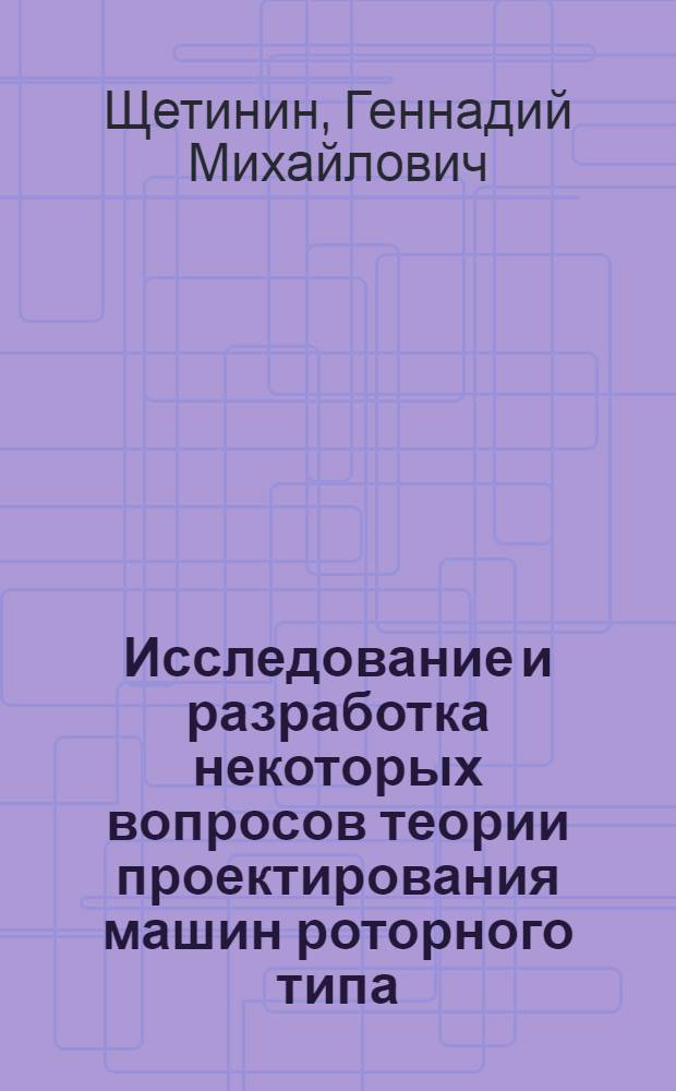 Исследование и разработка некоторых вопросов теории проектирования машин роторного типа : Автореферат дис. на соискание учен. степени кандидата техн. наук