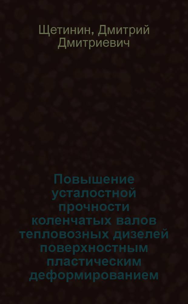 Повышение усталостной прочности коленчатых валов тепловозных дизелей поверхностным пластическим деформированием : Автореферат дис. на соискание учен. степени канд. техн. наук : (160)