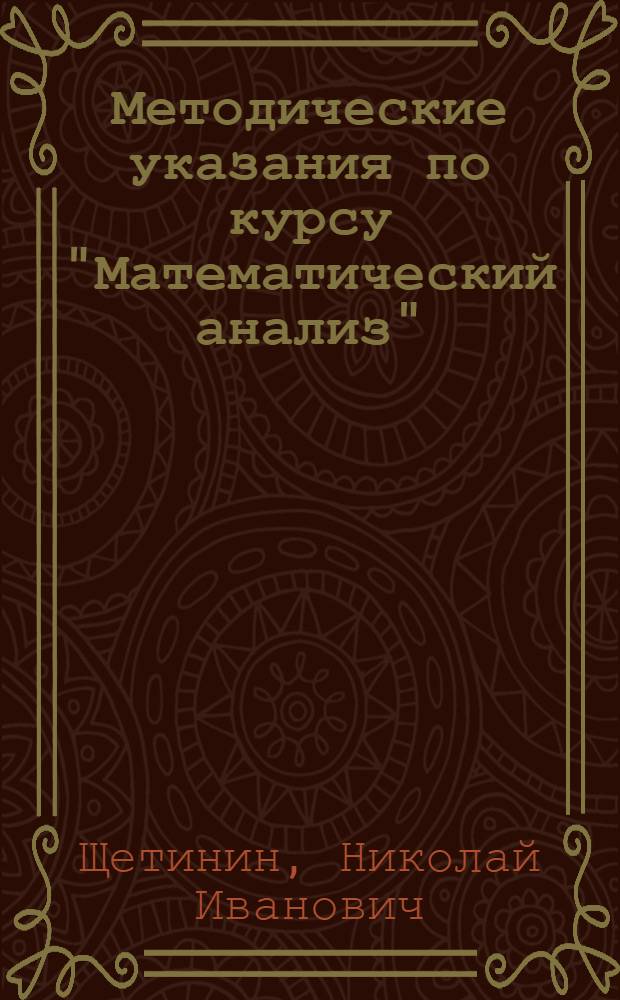 Методические указания по курсу "Математический анализ" : Для студентов-заочников II и III курсов мех.-мат. фак. гос. ун-тов