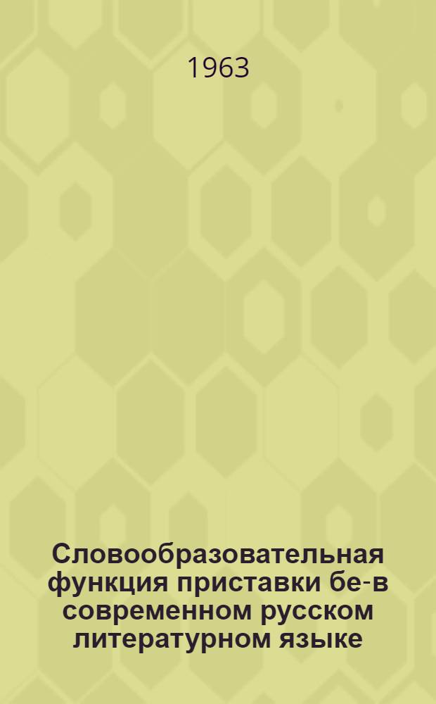 Словообразовательная функция приставки без- в современном русском литературном языке : Автореферат дис. на соискание учен. степени кандидата филол. наук