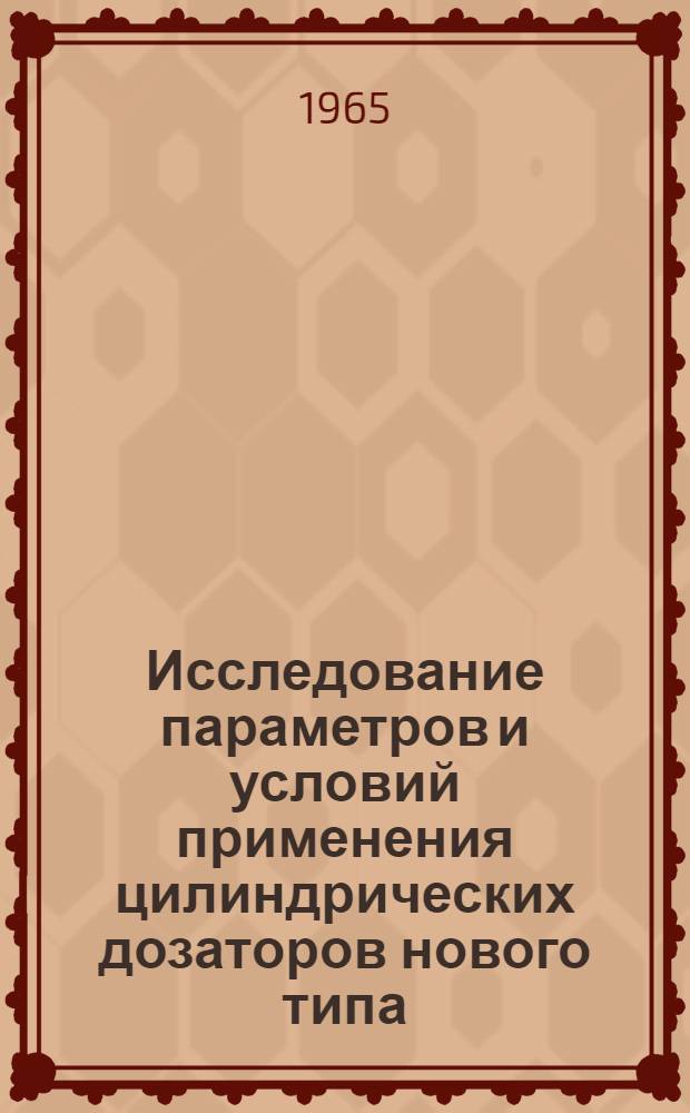 Исследование параметров и условий применения цилиндрических дозаторов нового типа : (На примере комбината "Печенганикель") : Автореферат дис. на соискание учен. степени кандидата техн. наук