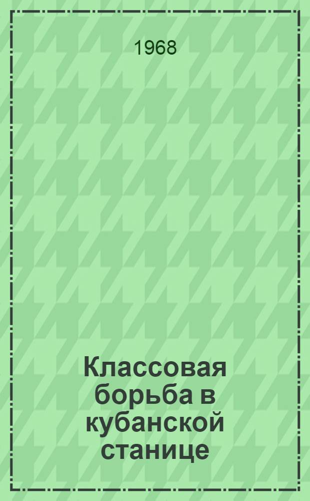 Классовая борьба в кубанской станице (1920-1927 гг.) : Автореферат дис. на соискание учен. степени канд. ист. наук : (571)