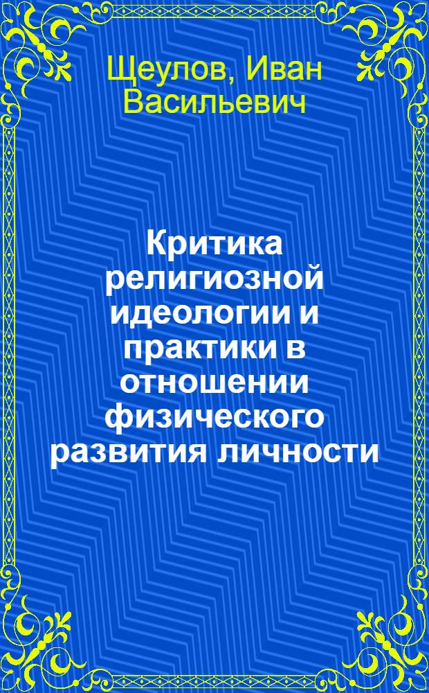Критика религиозной идеологии и практики в отношении физического развития личности : Автореферат дис. на соискание учен. степени канд. филос. наук