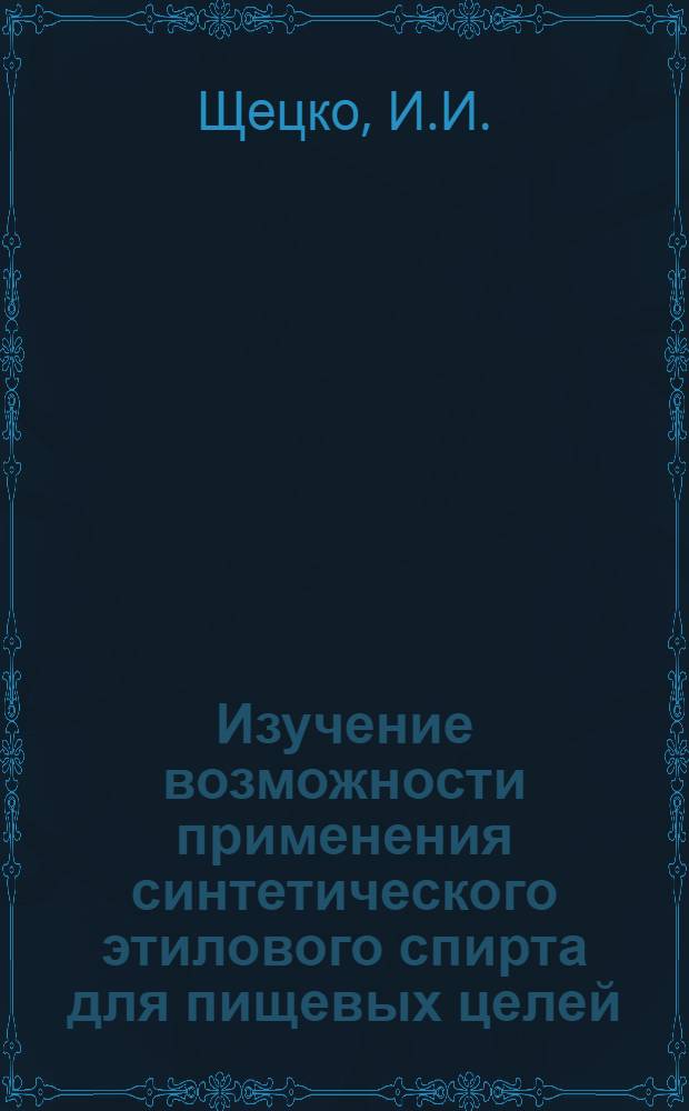 Изучение возможности применения синтетического этилового спирта для пищевых целей : Доклад на соискание учен. степени кандидата техн. наук