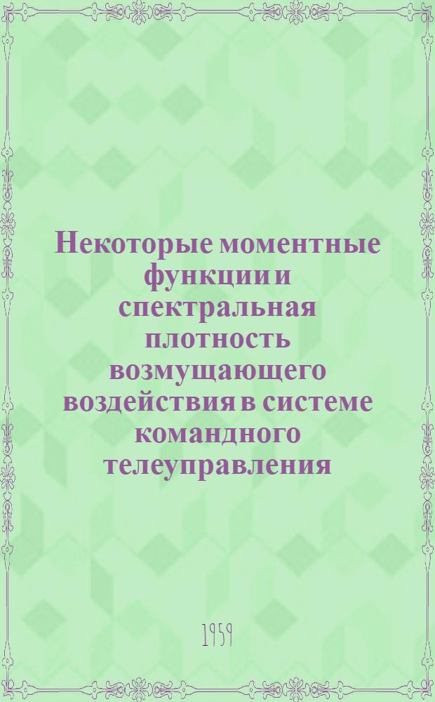 Некоторые моментные функции и спектральная плотность возмущающего воздействия в системе командного телеуправления