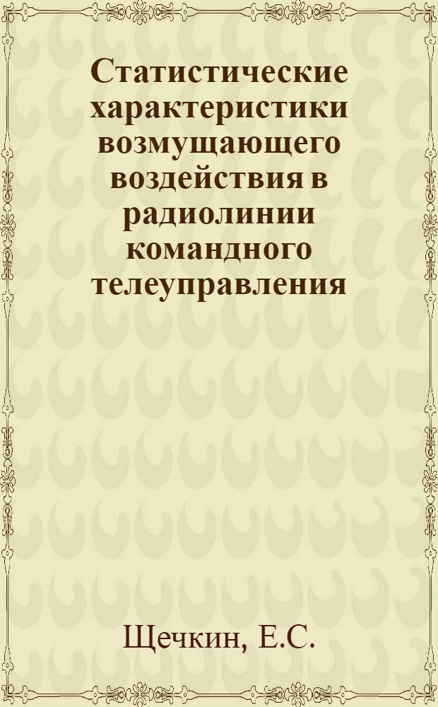 Статистические характеристики возмущающего воздействия в радиолинии командного телеуправления