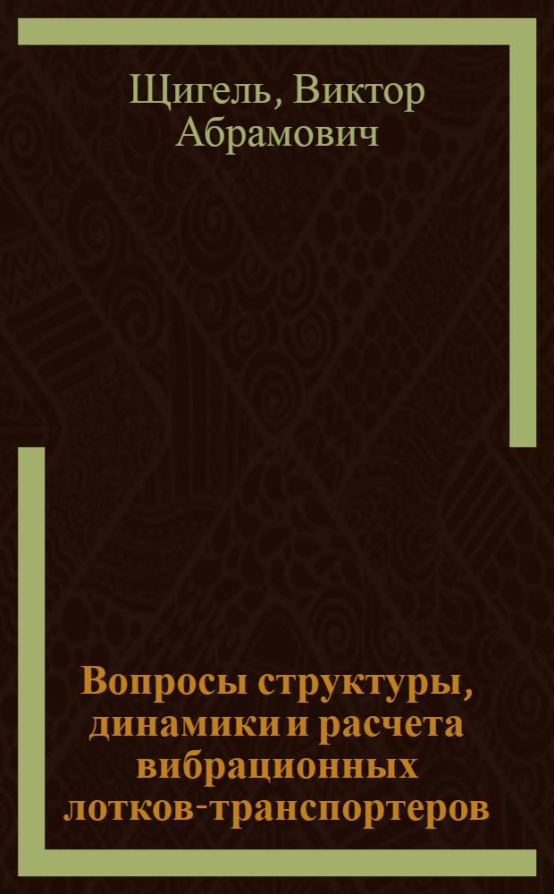 Вопросы структуры, динамики и расчета вибрационных лотков-транспортеров : К-406 : Автореферат дис. на соискание учен. степени канд. техн. наук : (164)