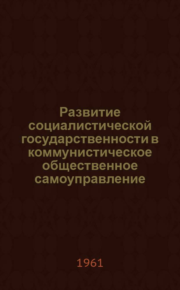 Развитие социалистической государственности в коммунистическое общественное самоуправление : Автореферат дис. на соискание учен. степени кандидата юрид. наук