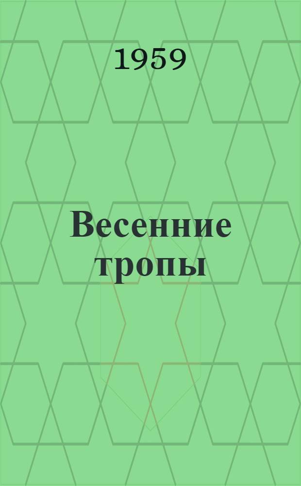 Весенние тропы : Стихи