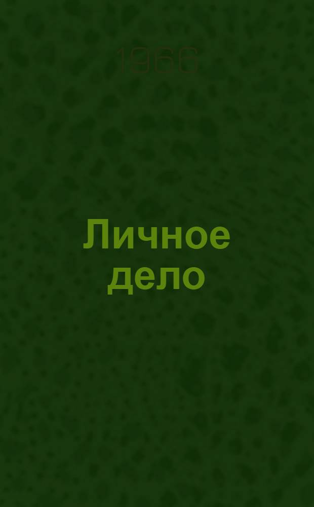 Личное дело : Стихи