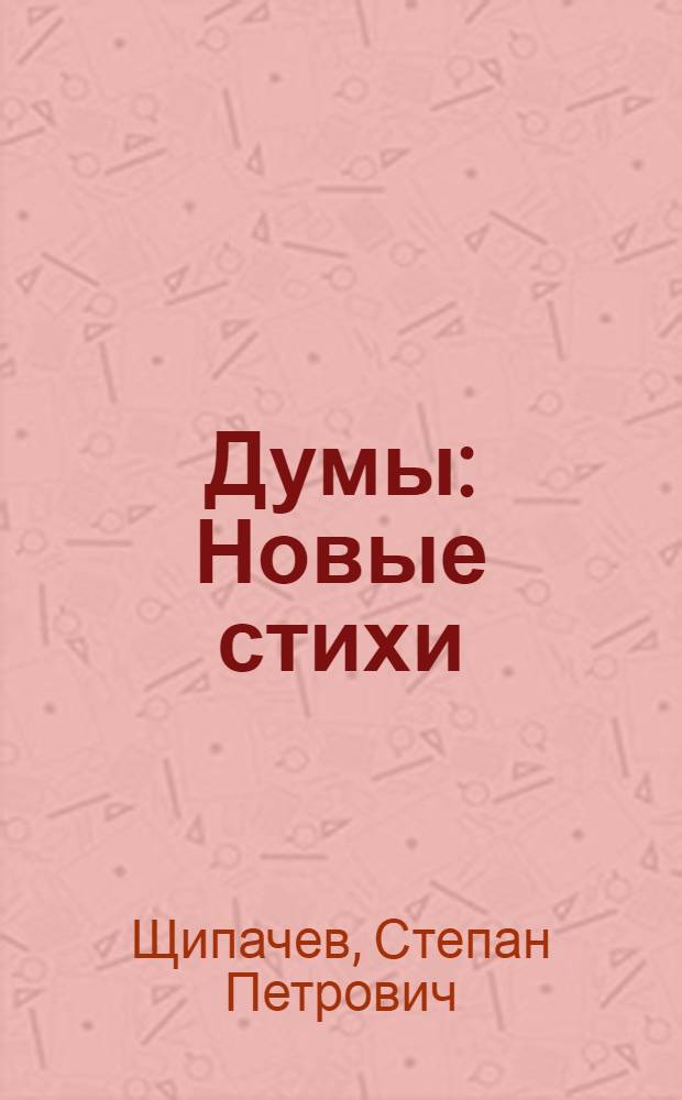 Думы : Новые стихи