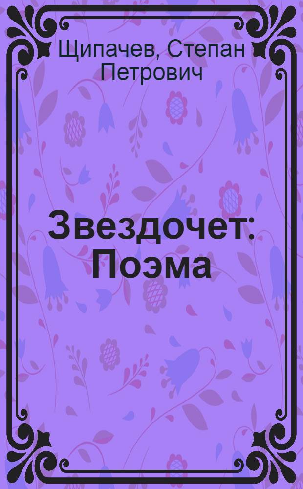 Звездочет : Поэма