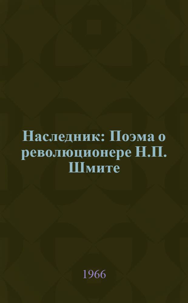 Наследник : Поэма о революционере Н.П. Шмите