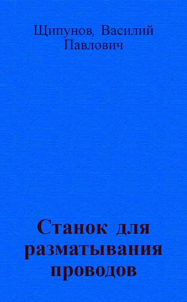 Станок для разматывания проводов