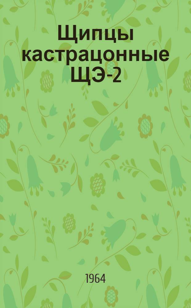 Щипцы кастрацонные ЩЭ-2 : Инструкция