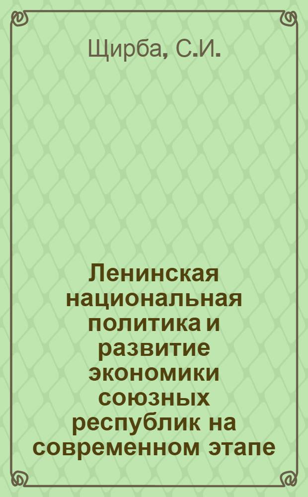 Ленинская национальная политика и развитие экономики союзных республик на современном этапе (1956-1964 гг.) : Автореферат дис. на соискание учен. степени кандидата ист. наук