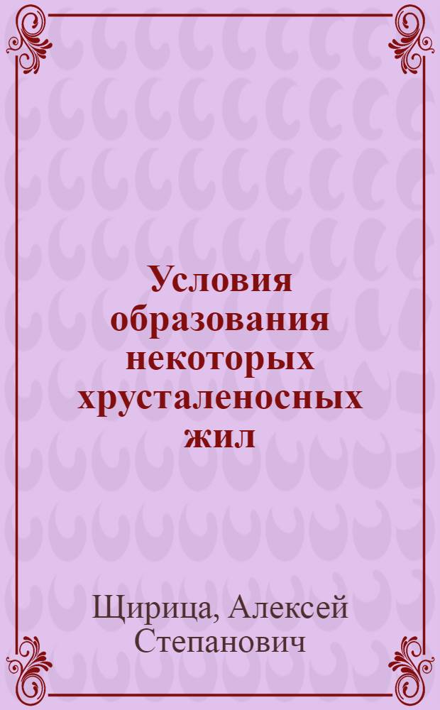 Условия образования некоторых хрусталеносных жил : Автореферат дис. на соискание учен. степени кандидата геол.-минералогич. наук