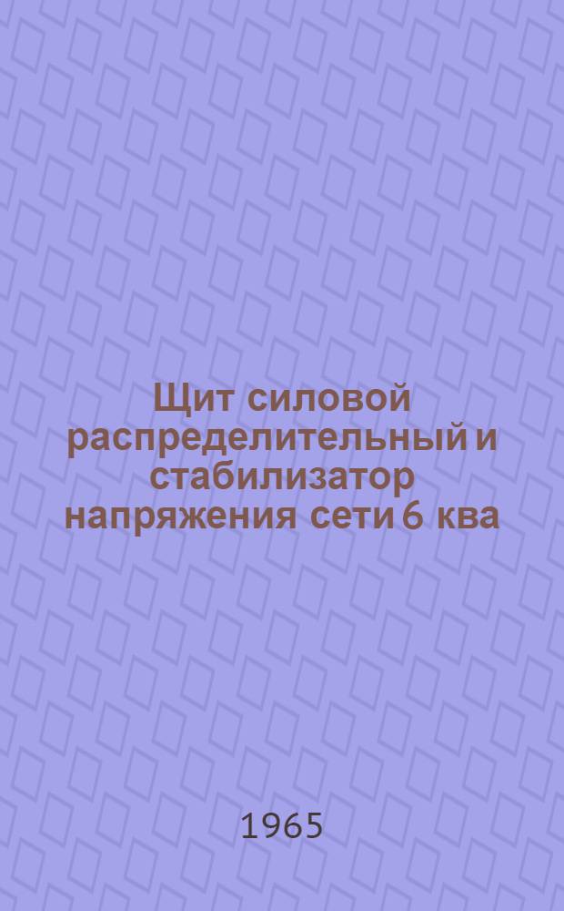 Щит силовой распределительный и стабилизатор напряжения сети 6 ква : Техн. описание аппаратуры "Горизонт-М"