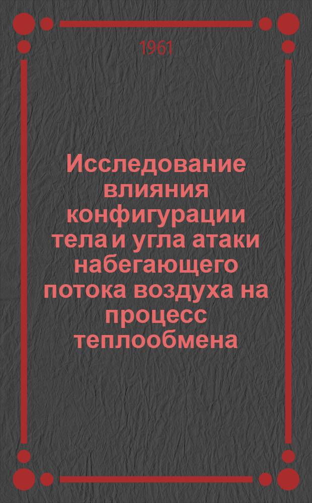 Исследование влияния конфигурации тела и угла атаки набегающего потока воздуха на процесс теплообмена