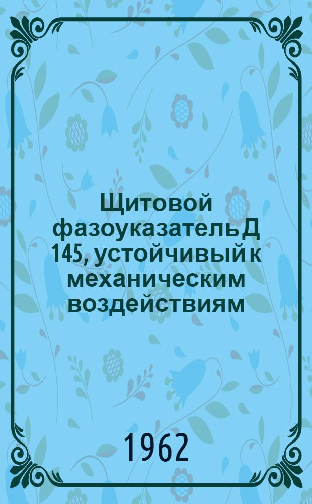 Щитовой фазоуказатель Д 145, устойчивый к механическим воздействиям : Каталог