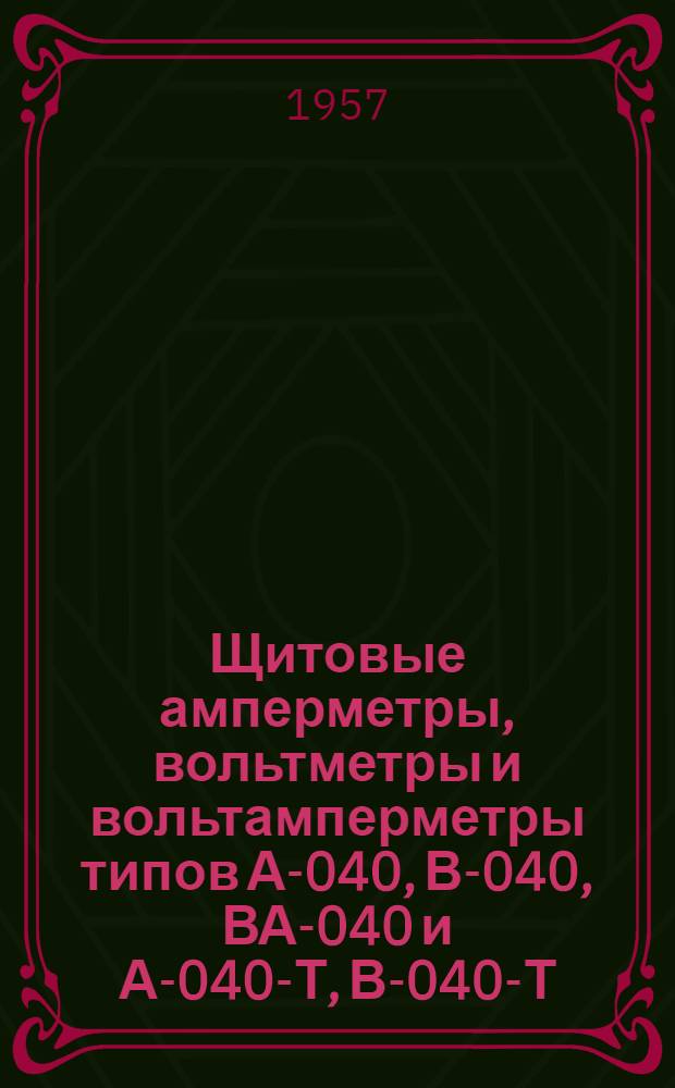Щитовые амперметры, вольтметры и вольтамперметры типов А-040, В-040, ВА-040 и А-040-Т, В-040-Т, ВА-040-Т