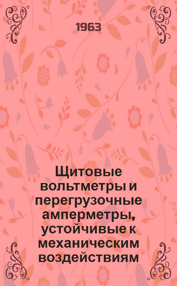 Щитовые вольтметры и перегрузочные амперметры, устойчивые к механическим воздействиям, Э318 : Каталог