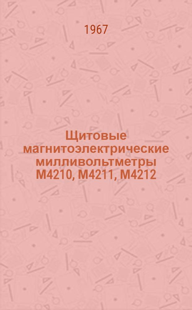 Щитовые магнитоэлектрические милливольтметры М4210, М4211, М4212 : Описание и инструкция по эксплуатации