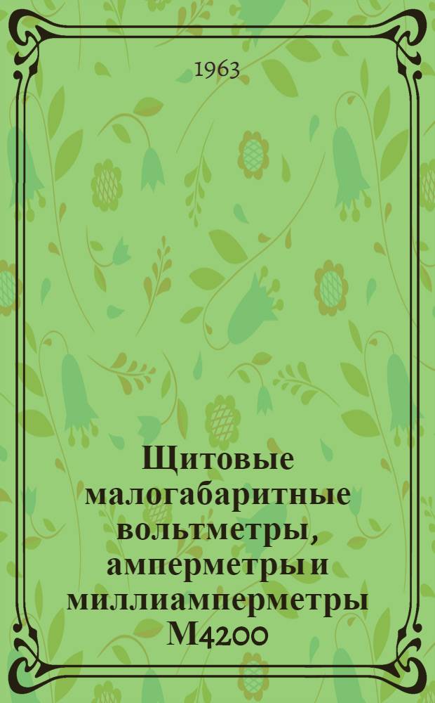 Щитовые малогабаритные вольтметры, амперметры и миллиамперметры М4200 : Каталог