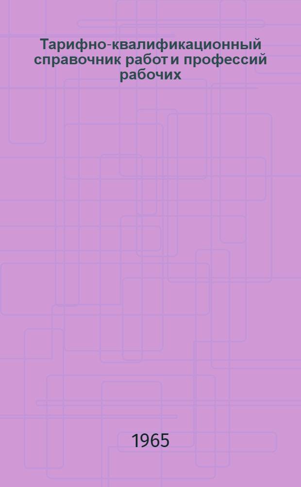 Тарифно-квалификационный справочник работ и профессий рабочих : Проект. [1] : Полиграфическое производство