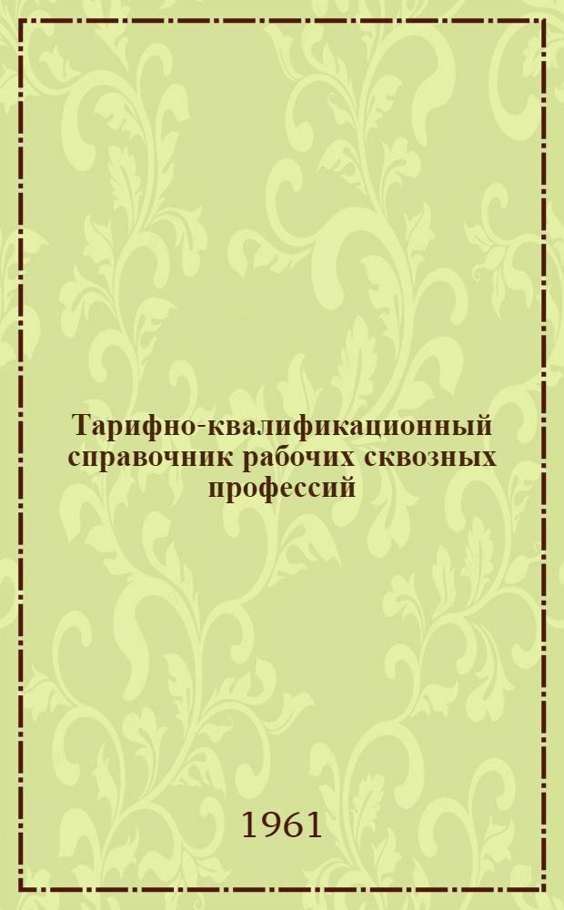 Тарифно-квалификационный справочник рабочих сквозных профессий : Утв. 31/XII 1960 г. Ч. 1-. Ч. 8 : Производство и передача электрической и тепловой энергии (энергохозяйство)