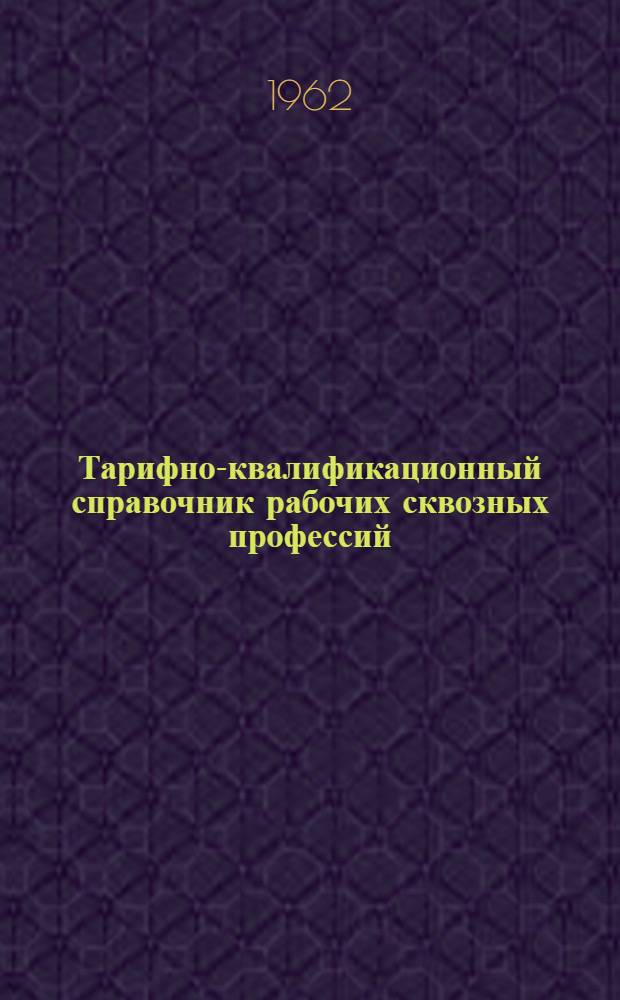 Тарифно-квалификационный справочник рабочих сквозных профессий : Утв. 31/XII 1960 г. Ч. 1-. Ч. 10 : Ремонтно-строительные работы
