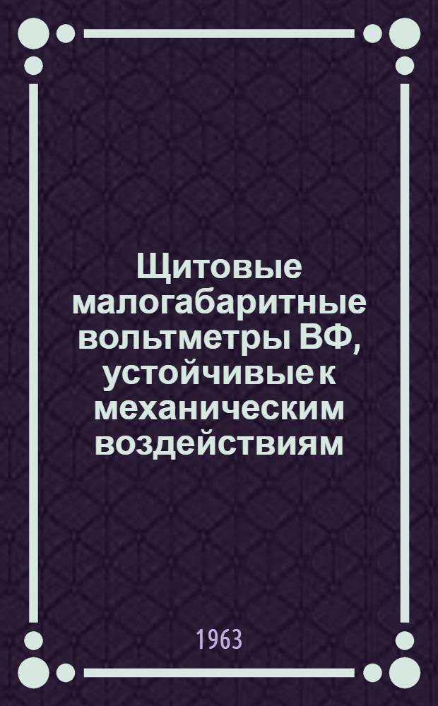 Щитовые малогабаритные вольтметры ВФ, устойчивые к механическим воздействиям : Каталог