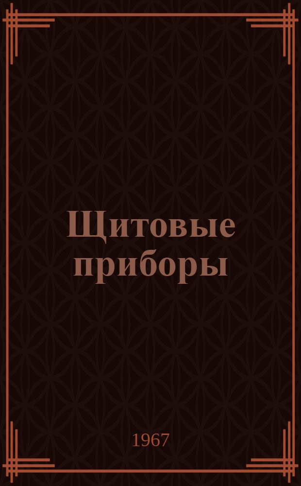Щитовые приборы : Каталог
