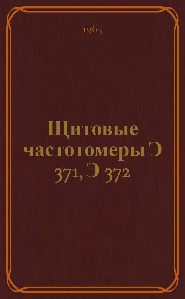 Щитовые частотомеры Э 371, Э 372 : Каталог