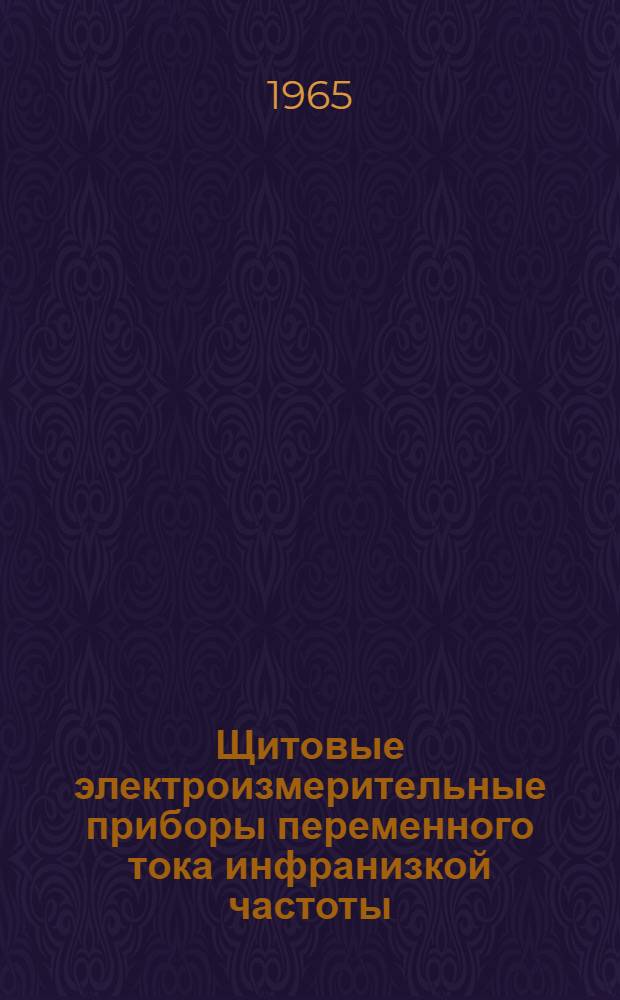 Щитовые электроизмерительные приборы переменного тока инфранизкой частоты : Сводный каталог
