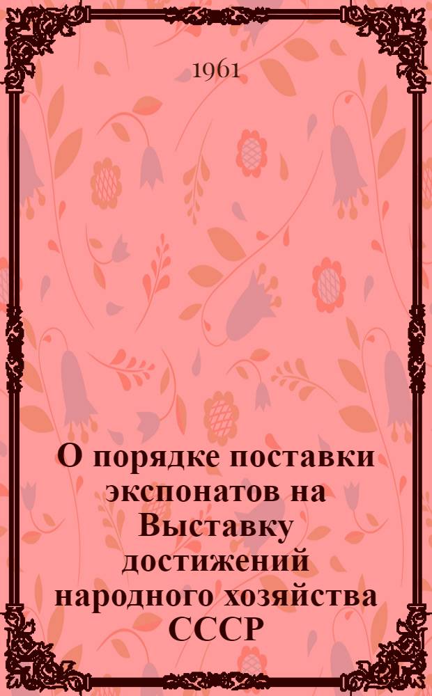 О порядке поставки экспонатов на Выставку достижений народного хозяйства СССР