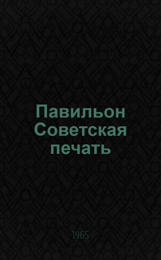 Павильон Советская печать : Путеводитель