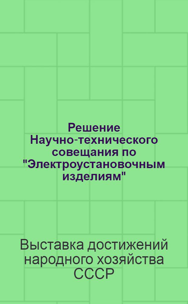Решение Научно-технического совещания по "Электроустановочным изделиям" : (По итогам темат. выставки "Комплектная низковольтная коммутационная аппаратура")